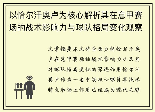 以恰尔汗奥卢为核心解析其在意甲赛场的战术影响力与球队格局变化观察 以恰尔汗奥卢为核心解析其在意甲赛场的战术影响力与球队格局变化观察
