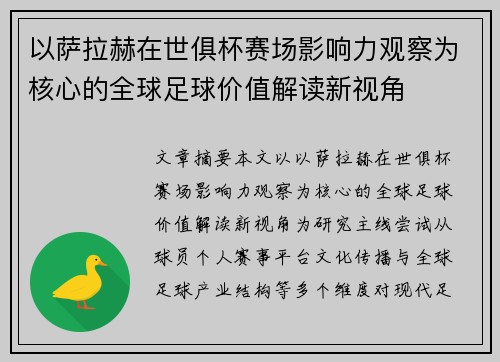 以萨拉赫在世俱杯赛场影响力观察为核心的全球足球价值解读新视角 以萨拉赫在世俱杯赛场影响力观察为核心的全球足球价值解读新视角