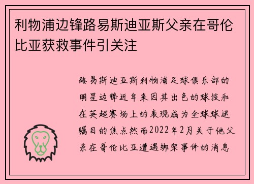 利物浦边锋路易斯迪亚斯父亲在哥伦比亚获救事件引关注 利物浦边锋路易斯迪亚斯父亲在哥伦比亚获救事件引关注