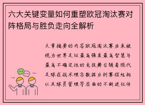 六大关键变量如何重塑欧冠淘汰赛对阵格局与胜负走向全解析