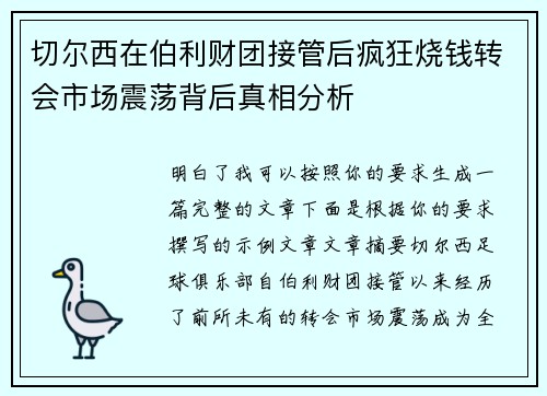 切尔西在伯利财团接管后疯狂烧钱转会市场震荡背后真相分析