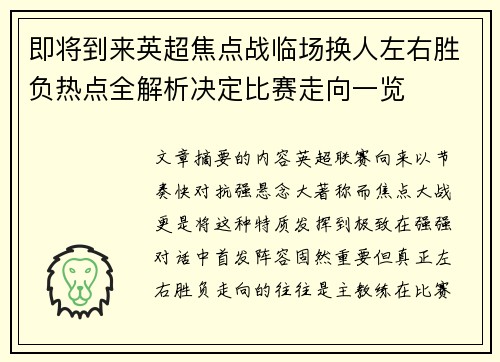 即将到来英超焦点战临场换人左右胜负热点全解析决定比赛走向一览 即将到来英超焦点战临场换人左右胜负热点全解析决定比赛走向一览