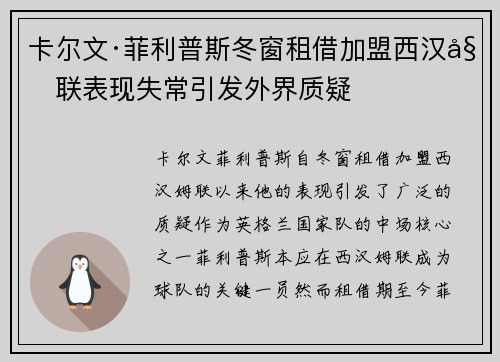 卡尔文·菲利普斯冬窗租借加盟西汉姆联表现失常引发外界质疑 卡尔文·菲利普斯冬窗租借加盟西汉姆联表现失常引发外界质疑