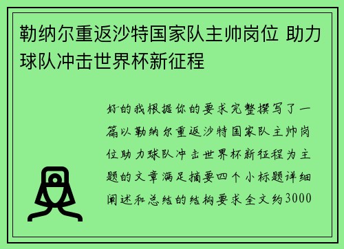 勒纳尔重返沙特国家队主帅岗位 助力球队冲击世界杯新征程 勒纳尔重返沙特国家队主帅岗位 助力球队冲击世界杯新征程