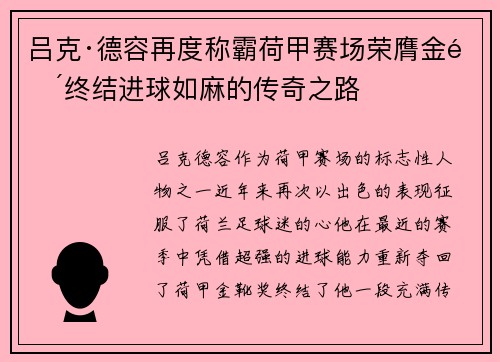 吕克·德容再度称霸荷甲赛场荣膺金靴终结进球如麻的传奇之路 吕克·德容再度称霸荷甲赛场荣膺金靴终结进球如麻的传奇之路