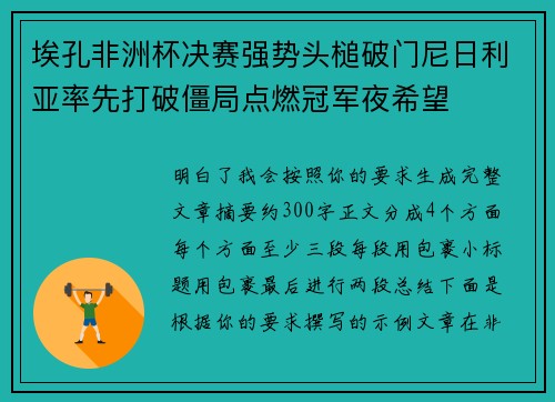 埃孔非洲杯决赛强势头槌破门尼日利亚率先打破僵局点燃冠军夜希望 埃孔非洲杯决赛强势头槌破门尼日利亚率先打破僵局点燃冠军夜希望