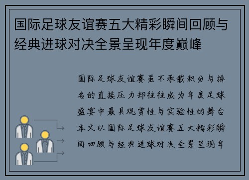 国际足球友谊赛五大精彩瞬间回顾与经典进球对决全景呈现年度巅峰