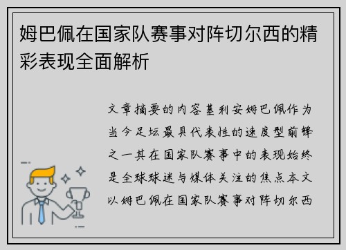 姆巴佩在国家队赛事对阵切尔西的精彩表现全面解析 姆巴佩在国家队赛事对阵切尔西的精彩表现全面解析