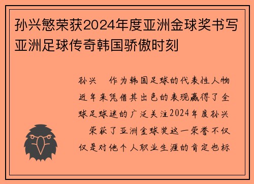 孙兴慜荣获2024年度亚洲金球奖书写亚洲足球传奇韩国骄傲时刻 孙兴慜荣获2024年度亚洲金球奖书写亚洲足球传奇韩国骄傲时刻