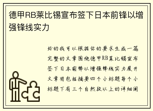 德甲RB莱比锡宣布签下日本前锋以增强锋线实力 德甲RB莱比锡宣布签下日本前锋以增强锋线实力