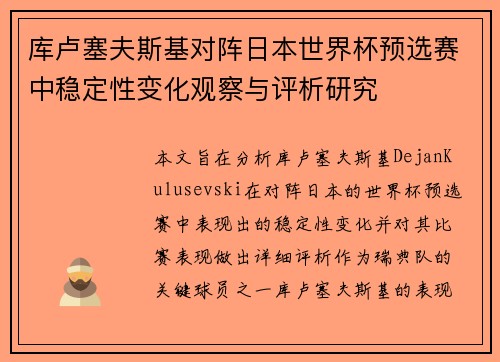 库卢塞夫斯基对阵日本世界杯预选赛中稳定性变化观察与评析研究 库卢塞夫斯基对阵日本世界杯预选赛中稳定性变化观察与评析研究