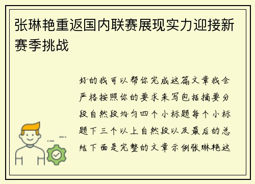 张琳艳重返国内联赛展现实力迎接新赛季挑战