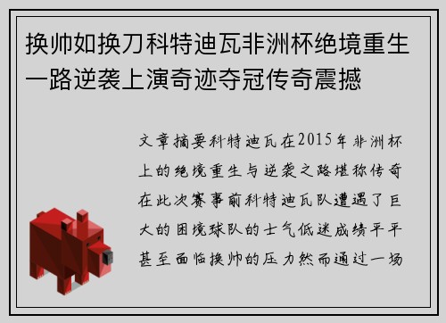 换帅如换刀科特迪瓦非洲杯绝境重生一路逆袭上演奇迹夺冠传奇震撼 换帅如换刀科特迪瓦非洲杯绝境重生一路逆袭上演奇迹夺冠传奇震撼