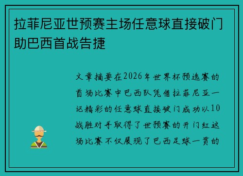 拉菲尼亚世预赛主场任意球直接破门助巴西首战告捷