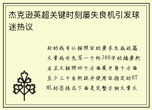 杰克逊英超关键时刻屡失良机引发球迷热议 杰克逊英超关键时刻屡失良机引发球迷热议