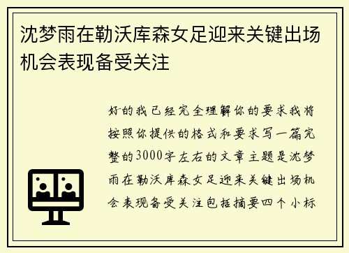 沈梦雨在勒沃库森女足迎来关键出场机会表现备受关注