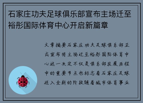 石家庄功夫足球俱乐部宣布主场迁至裕彤国际体育中心开启新篇章