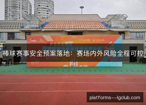 棒球赛事安全预案落地：赛场内外风险全程可控