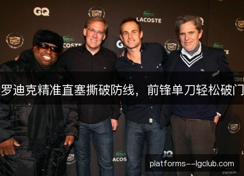 罗迪克精准直塞撕破防线，前锋单刀轻松破门