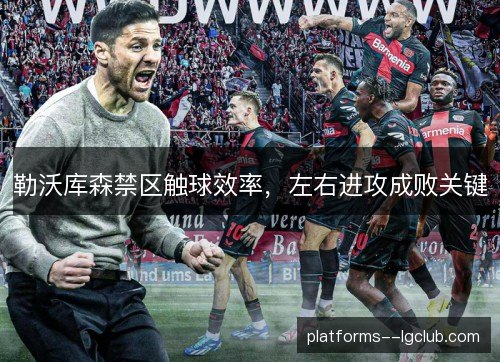 勒沃库森禁区触球效率，左右进攻成败关键