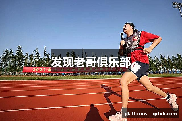 发现老哥俱乐部