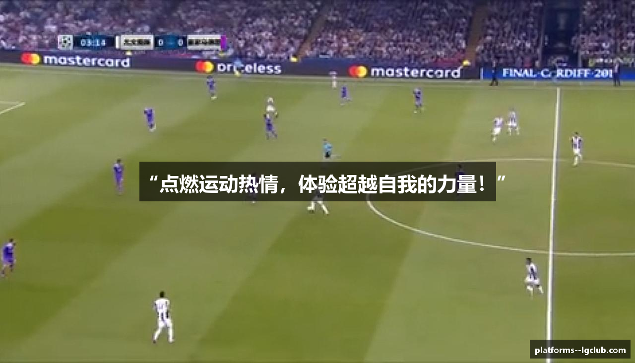 “点燃运动热情，体验超越自我的力量！”